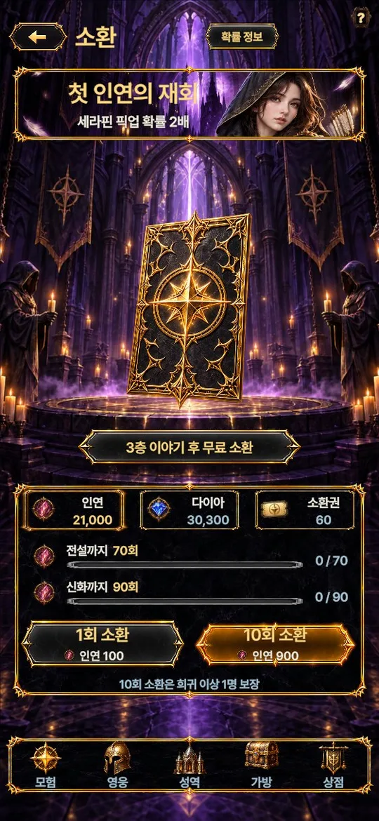 픽업 소환 화면, 전설 70회·신화 90회 확정 게이지