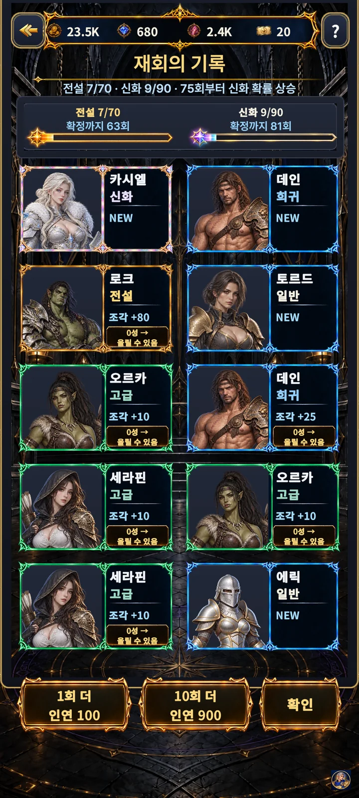 픽업 소환 화면, 전설 70회·신화 90회 확정 게이지